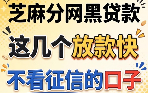 不要芝麻分网黑贷款，这几个放款快不看征信的口子