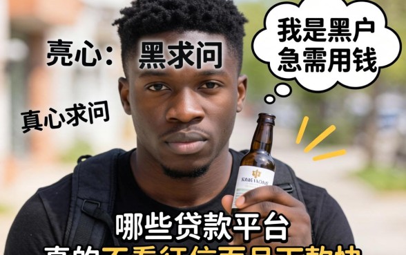 2026年真心求问:我是黑户急需用钱,哪些贷款平台真的不看征信而且下款快?