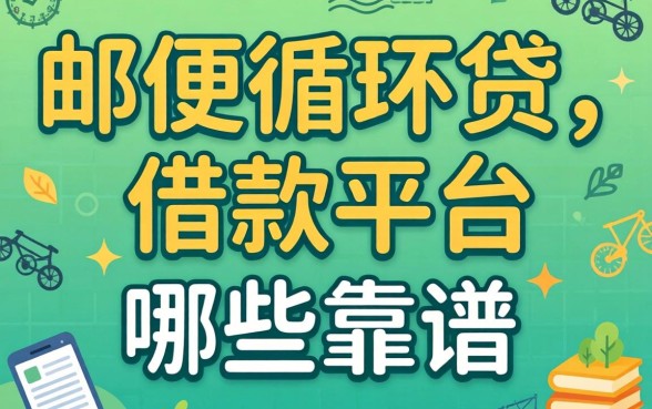 像中邮循环贷一样方便的借款平台，到底还有哪些靠谱？