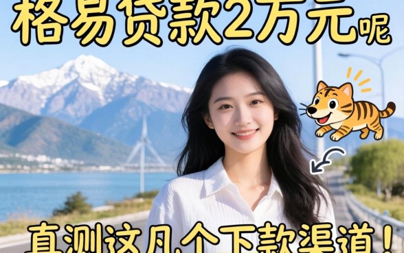 哪里能容易贷款2万元呢？实测这几个下款渠道