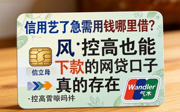 信用花了急需用钱哪里借？风控高也能下款的网贷口子真的存在吗？