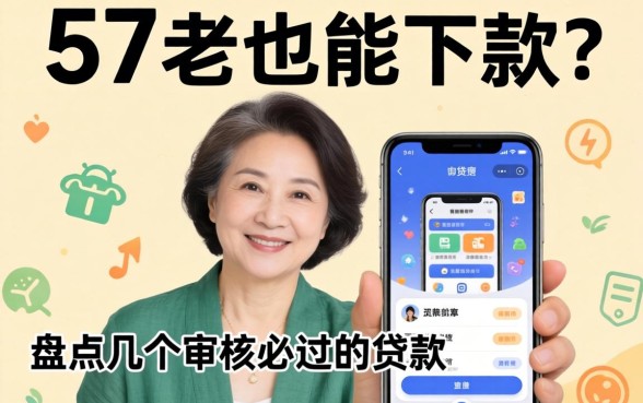 57岁也能下款？盘点几个审核必过的贷款app