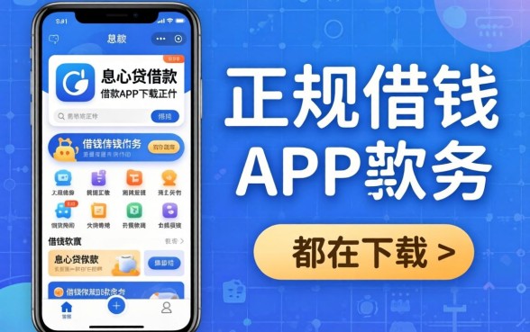 像消费随心贷借款app下载一样正规的借钱软件都在这