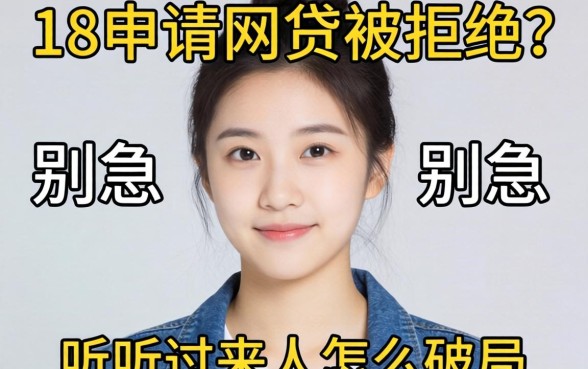 刚满18申请网贷被拒?别急,听听过来人怎么破局