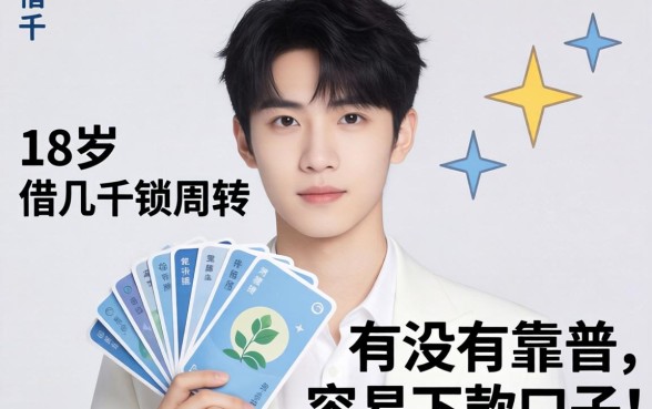 刚满18岁想借几千块周转，有没有靠谱且容易下款的口子推荐？