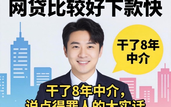 哪家网贷比较好下款快？干了8年中介，说点得罪人的大实话
