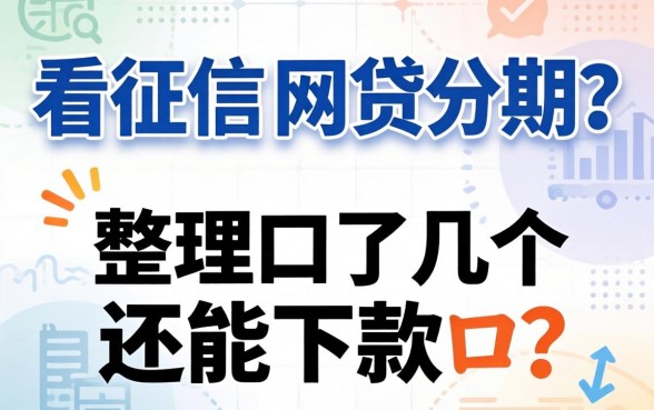哪里不看征信的网贷分期？整理了几个还能下款的口子
