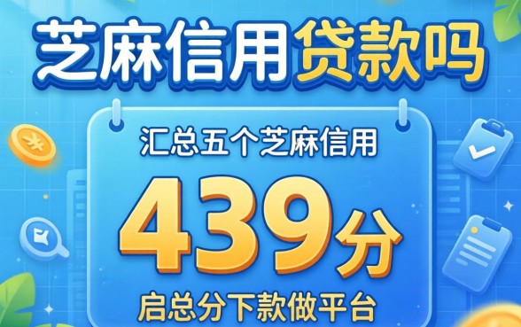 不上芝麻信用的贷款吗,汇总五个芝麻信用439分下款的平台