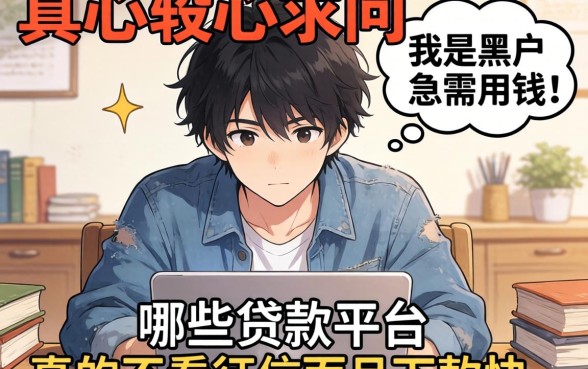 2026年真心求问:我是黑户急需用钱,哪些贷款平台真的不看征信而且下款快?
