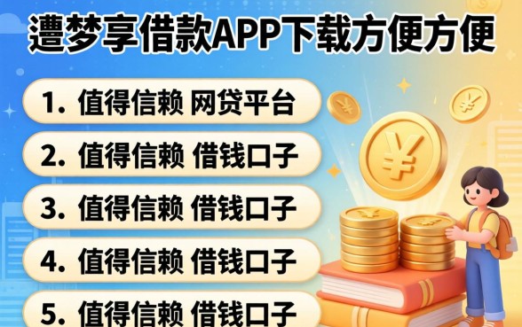 像鑫梦享借款app下载一样方便的网贷平台，条列5个值得信赖的借钱口子