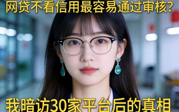 什么网贷不看信用最容易通过审核？我暗访30家平台后的真相