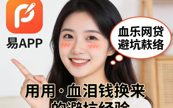 像快乐易app一样的网贷软件,我用血泪钱换来的避坑经验