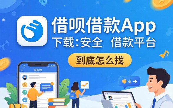 像借呗借款app下载一样安全的借款平台，到底怎么找？