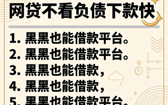 哪个网贷不看负债下款快，枚举5个黑户也能借款的平台