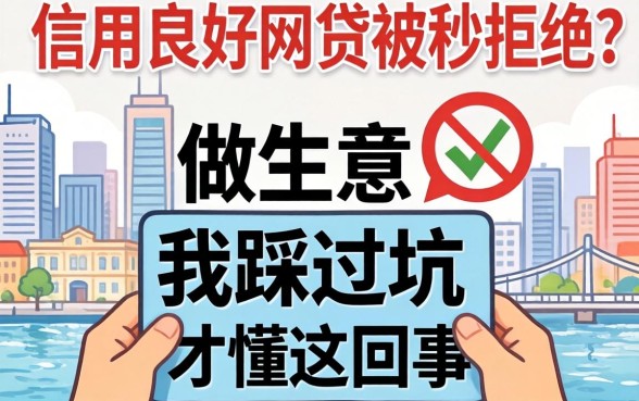 信用良好网贷被秒拒绝？做生意的我踩过坑才懂这回事