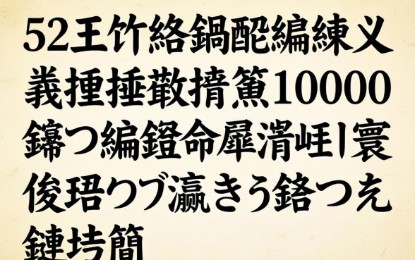 52宀佽兘鍋氱殑缃戣捶绉掍笅10000锛岃繖鍑犱釜涓嶇湅寰佷俊鐨勫彛瀛愭垜鏄湡鏈嶄簡