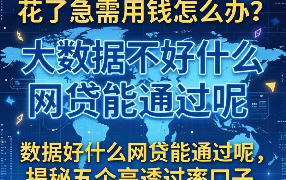 大数据花了急需用钱怎么办?大数据不好什么网贷能通过呢,揭秘五个高通过率口子