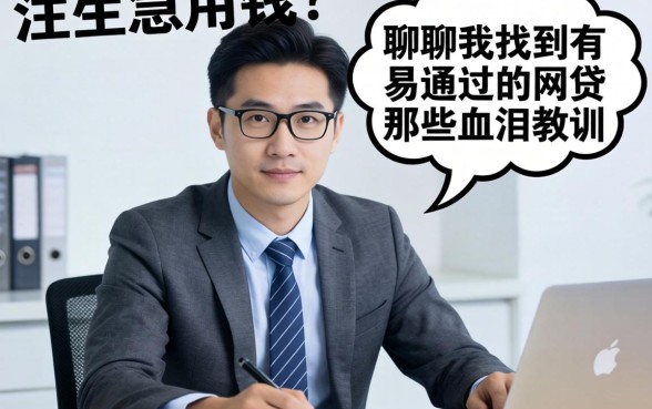 做生意急用钱？聊聊我找到的有易通过的网贷和那些血泪教训