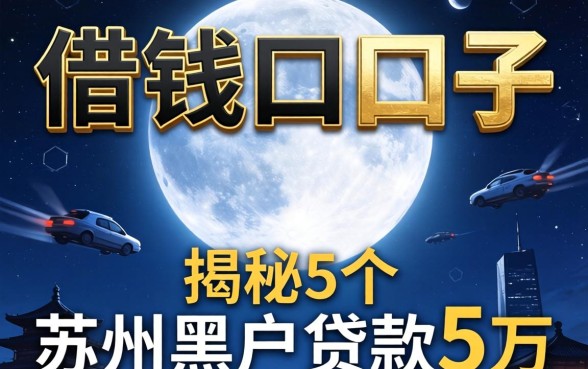 一个月借钱的口子,揭秘5个苏州黑户贷款5万的平台