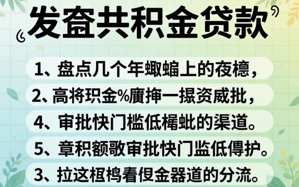 在哪里可以公积金贷款?盘点几个审批快门槛低的渠道