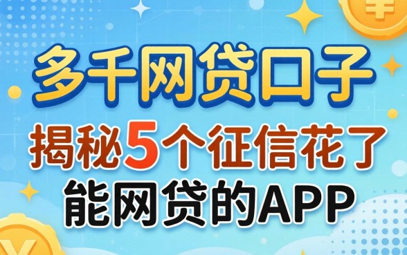 三千左右的网贷口子，揭秘5个征信花了能网贷的app