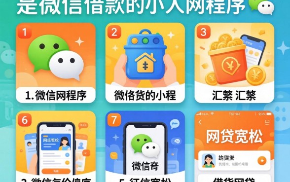 在微信上借款的小程序，汇整5个对征信宽松的网贷app