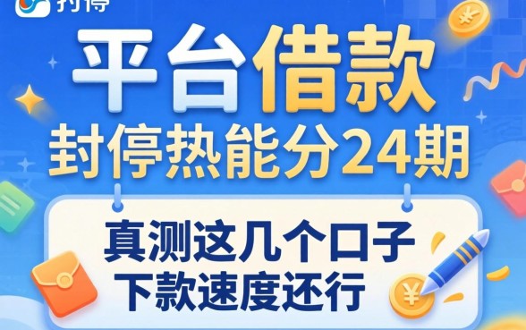 哪个平台借款能分24期？实测这几个口子下款速度还行