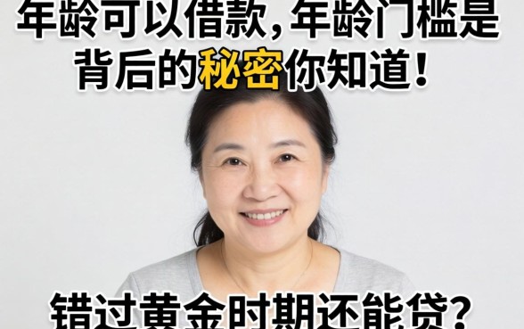 多大年龄可以借款？年龄门槛背后的秘密你知道吗？错过黄金时期还能贷吗？
