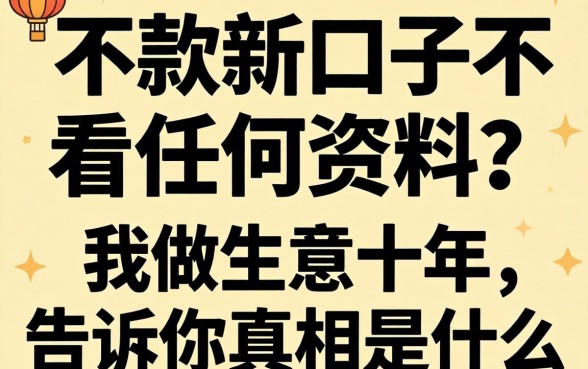 借款新口子不看任何资料？我做生意十年，告诉你真相是什么