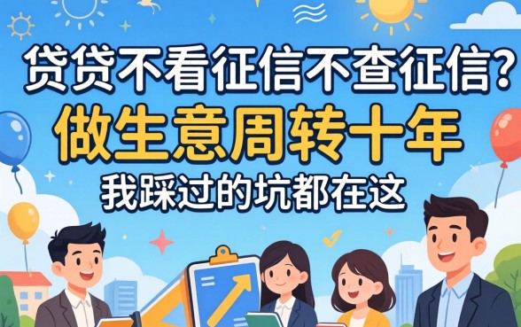 哪个小贷不看征信不查征信的？做生意周转十年，我踩过的坑都在这