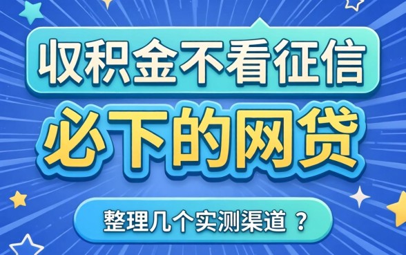 公积金不看征信必下的网贷有哪些？整理几个实测渠道