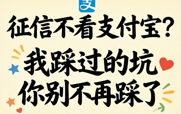 不上征信不看支付宝？我踩过的坑你别再踩了