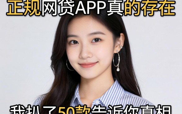 不查征信的正规网贷app真的存在?我扒了50款告诉你真相