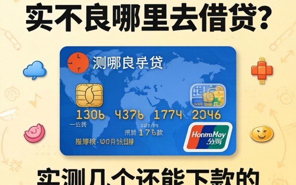 信用不良哪里去借贷？实测几个还能下款的渠道