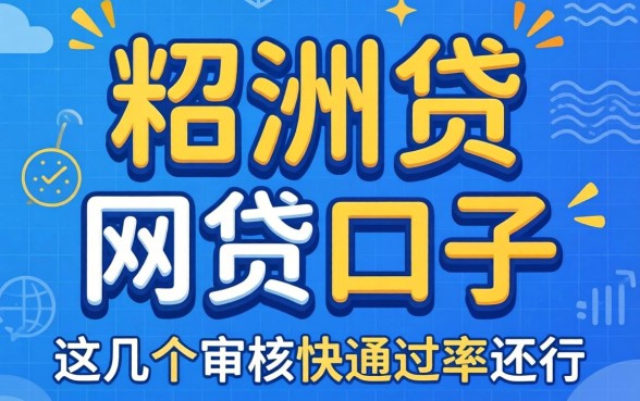 像稠州贷一样的网贷口子，这几个审核快通过率还行
