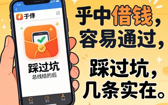 哪个平台借钱容易通过?我踩过坑后总结的几条实在话