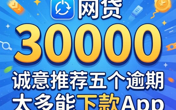 2026可以借30000的网贷，诚意推荐五个逾期太多能下款app