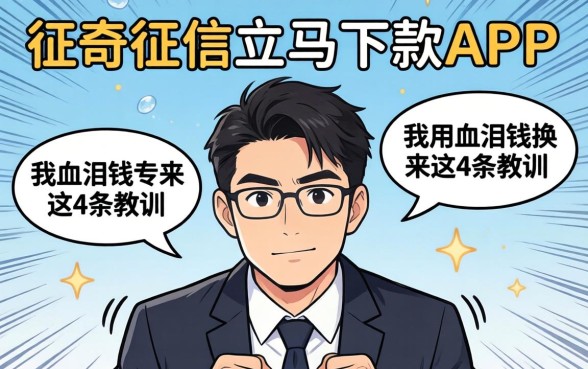 不查征信立马下款的app，我用血泪钱换来这4条教训