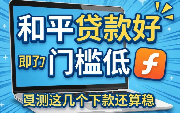哪个平台贷款好通过门槛低？实测这几个下款还算稳