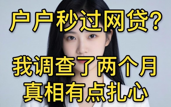 2026黑户秒过网贷?我调查了两个月,真相有点扎心