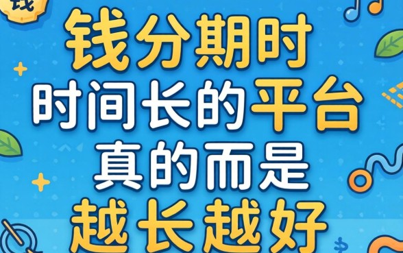 借钱分期时间长的平台，真的是越长越好吗？
