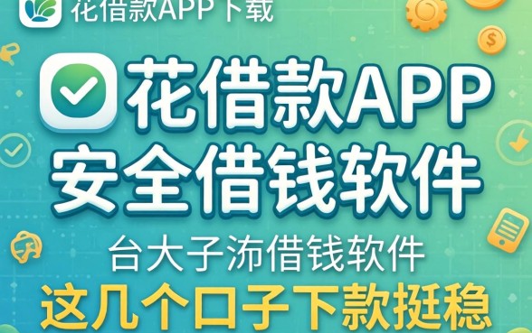 像够花借款app下载一样安全的借钱软件，这几个口子下款挺稳
