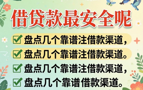 在哪里借贷款最安全呢？盘点几个靠谱的借款渠道