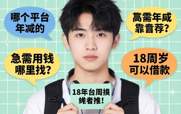 刚满18岁急需用钱哪里找？哪个平台年满18周岁可以借款的靠谱推荐有哪些？