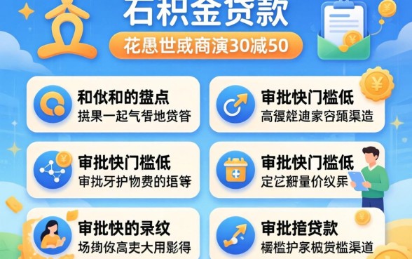 在哪里可以公积金贷款?盘点几个审批快门槛低的渠道