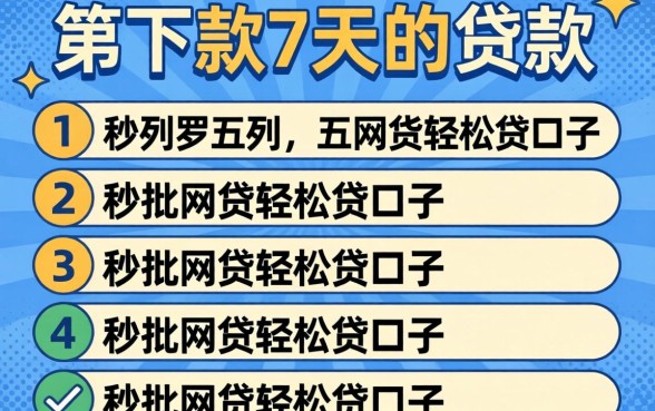 包下款7天的贷款，罗列五个秒批网贷轻松贷的口子