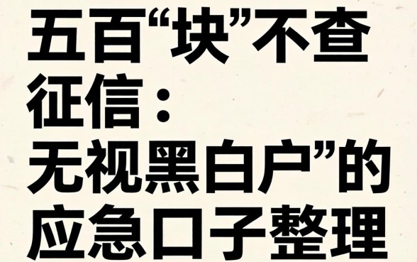 借五百块不查征信：无视黑白户的应急口子整理