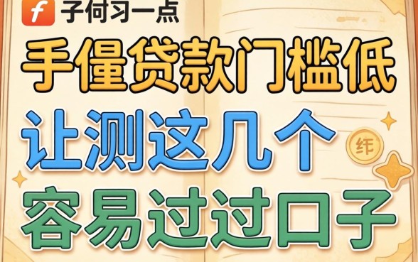 什么平台贷款门槛低一点呢？实测这几个容易过的口子