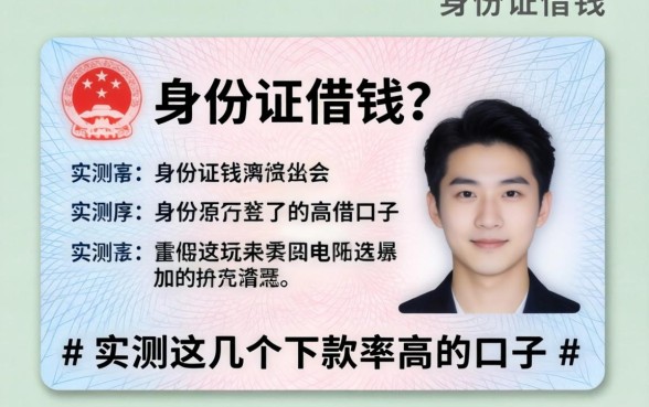 只需输身份证借钱?实测这几个下款率高的口子