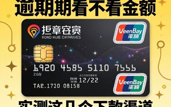 信用卡逾期看不看金额？实测这几个下款渠道